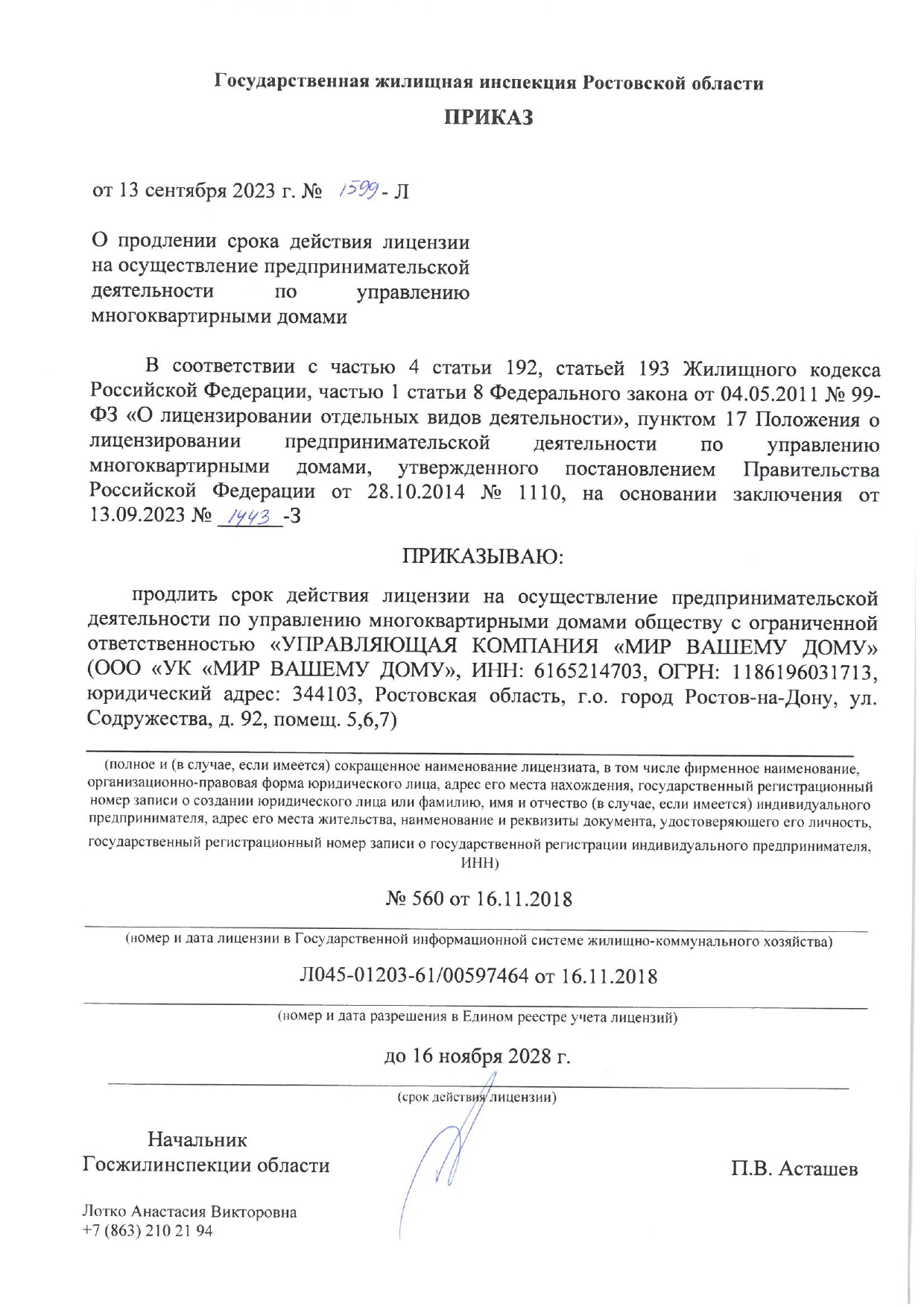 Лицензия на управление МКД №560 от 16.11.2018